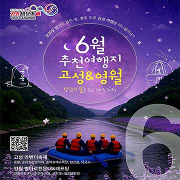 6월 추천여행지 고성&영월