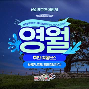 6월의 추천여행지 영월