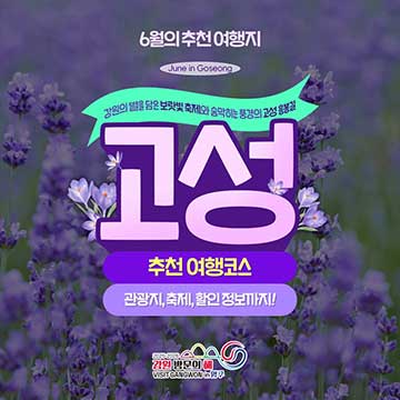 6월의 추천여행지 고성