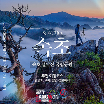 속초: 속초 설악산 국립공원