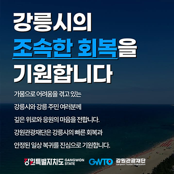 강릉시의 조속한 회복을 기원합니다.
