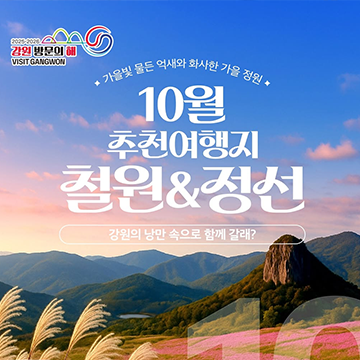 10월 추천 여행지, 철원&정선