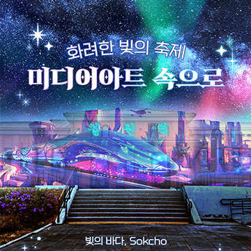 화려한 빛의 축제 미디어아트 속으로