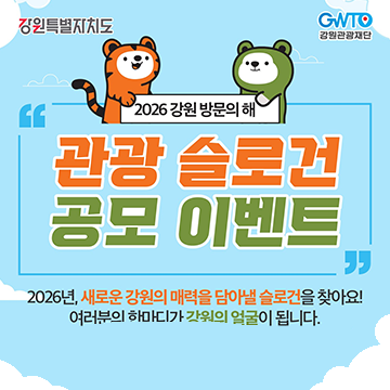 2026 강원 방문의 해 관광 슬로건 공모 이벤트