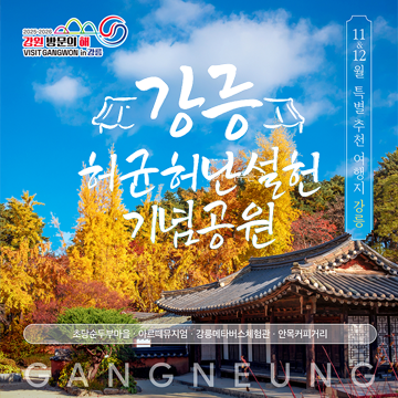 11&12월 특별 추천 여행지 강릉 -강릉 허균허난설헌 기념공원