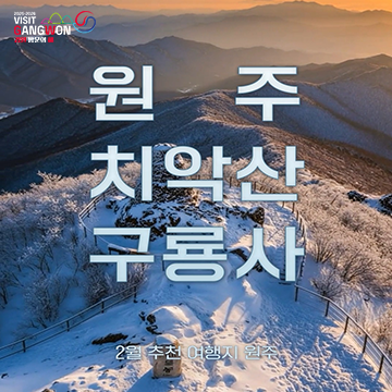 원주 치악산&구룡사