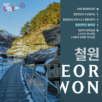 철원 여행코스 안내