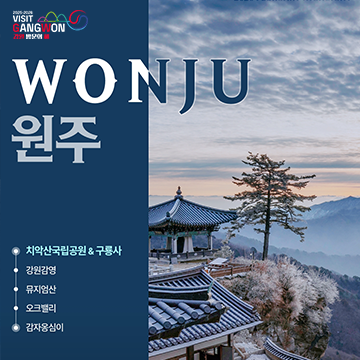 원주 여행코스 안내