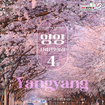 [2025-2026 강원 방문의 해] 4월 이달의 추천 여행지,  양양