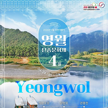 [2025-2026 강원 방문의 해] 4월 이달의 추천 여행지, 영월