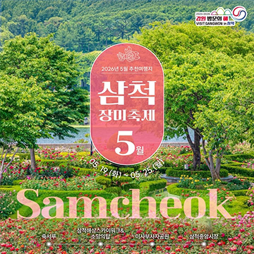 [2025-2026 강원 방문의 해] 5월 이달의 추천 여행지, 삼척 장미축제