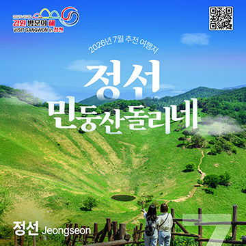 [2025-2026 강원 방문의 해] 7월 이달의 추천 여행지, 정선